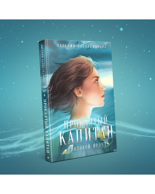 Проклятый капитан. Грозовой фронт