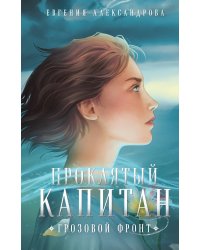 Проклятый капитан. Грозовой фронт