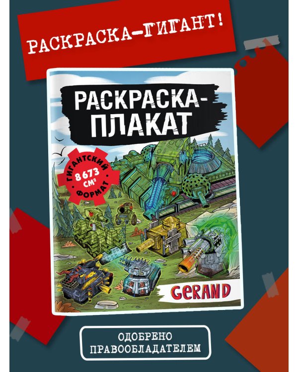 Танки Gerand. Раскраска-плакат
