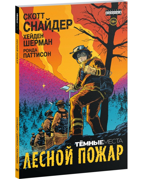 Тёмные места: Лесной пожар