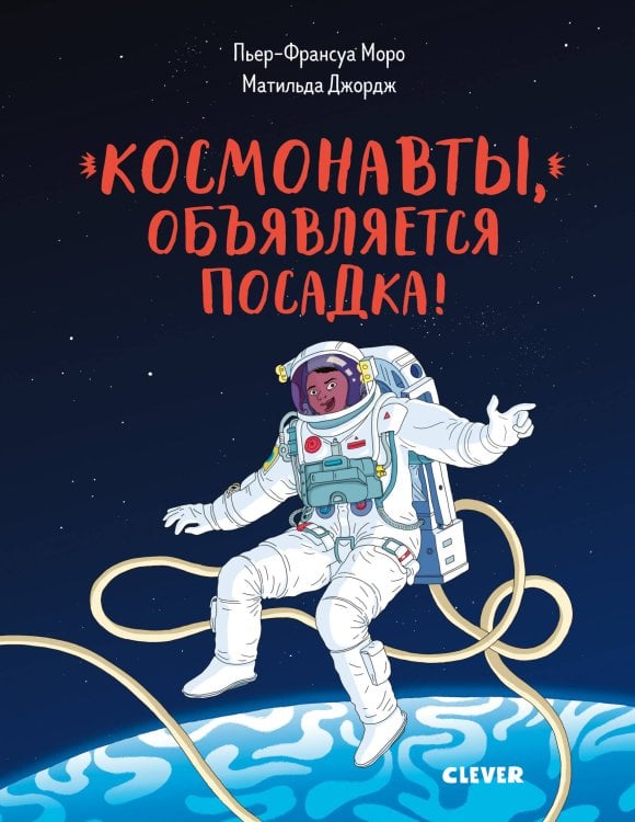 Обложка книги «Космонавты, объявляется посадка!», ISBN 9785001158547