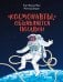 Обложка книги «Космонавты, объявляется посадка!», ISBN 9785001158547