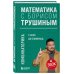 Математика с Борисом Трушиным Комплект из 2-х книг: Математика с Борисом Трушиным (ИК)