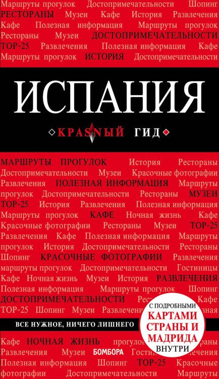 Испания. Путеводитель (+ карта)