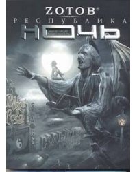 Республика Ночь
