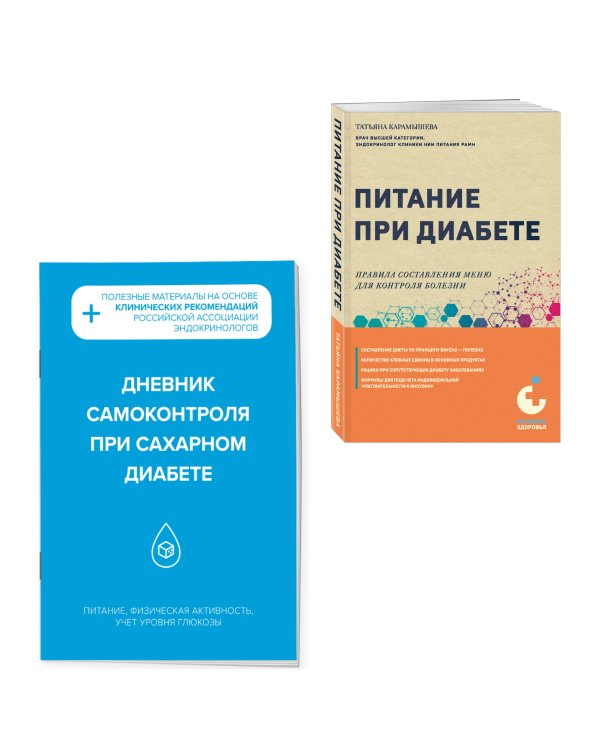 Диабет под контролем: книга и дневник самоконтроля при сахарном диабете (ИК)