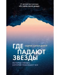 Где падают звезды