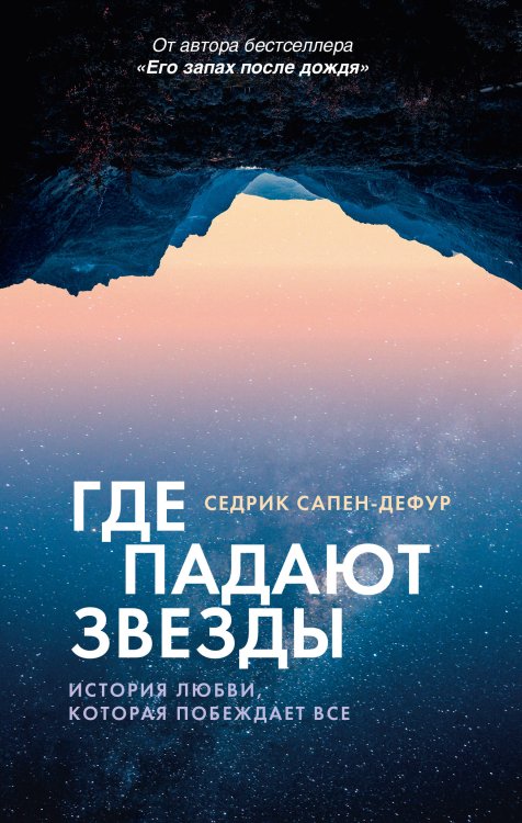 Обложка книги «Где падают звезды» — Сапен-Дефур Седрик, ISBN 9785389308848