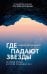 Обложка книги «Где падают звезды» — Сапен-Дефур Седрик, ISBN 9785389308848