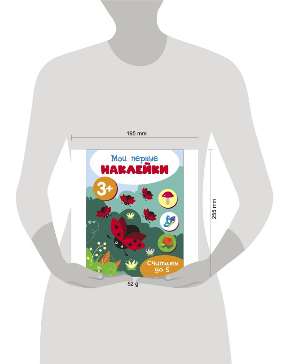 Мои первые наклейки 3+ Считаем до 5