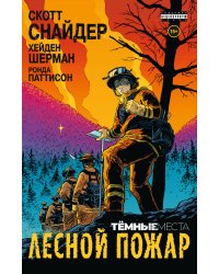 Тёмные места: Лесной пожар