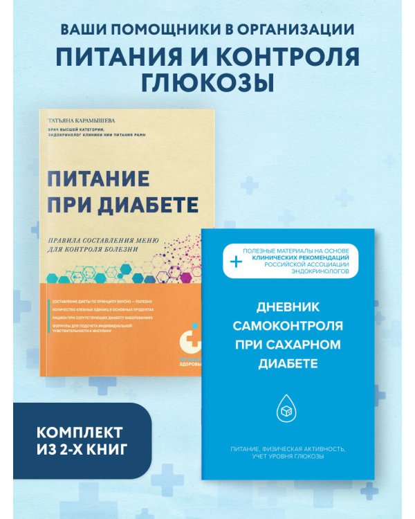 Диабет под контролем: книга и дневник самоконтроля при сахарном диабете (ИК)