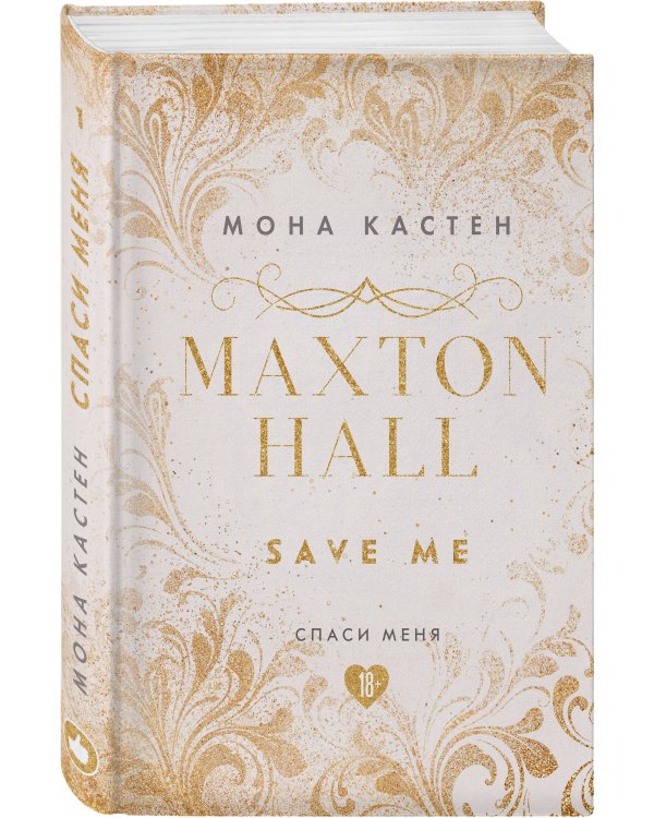 Спаси меня. Книга 1