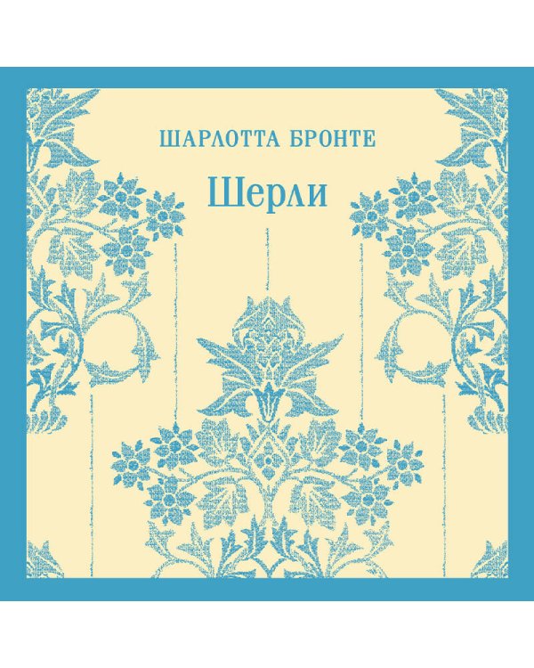 Шерли