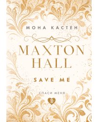 Спаси меня. Книга 1