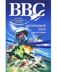 Штурмовой удар