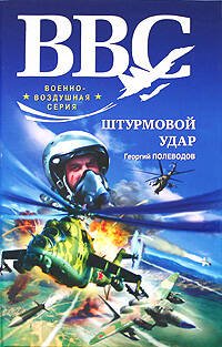Обложка книги «Штурмовой удар» — Георгий Полевой, ISBN 9785699267453