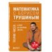 Математика с Борисом Трушиным Комплект из 2-х книг: Математика с Борисом Трушиным (ИК)