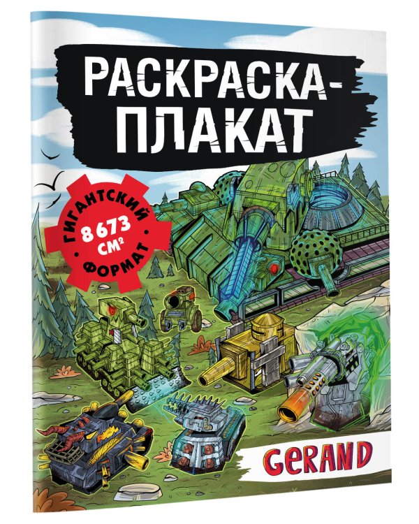 Танки Gerand. Раскраска-плакат