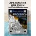 Раскрась как художник. Погружаемся в детали 22 знаменитых шедевров