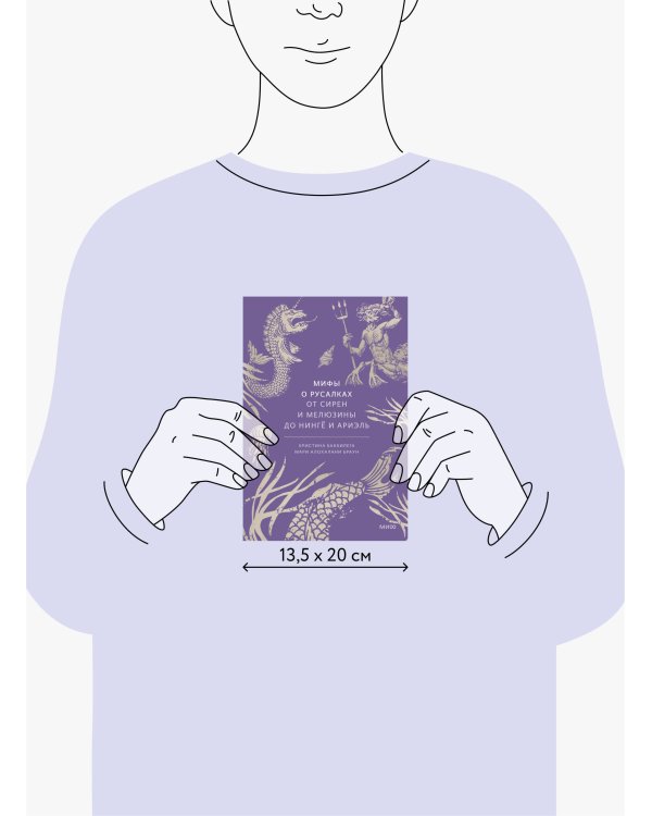 Мифы о русалках. От сирен и Мелюзины до нингё и Ариэль