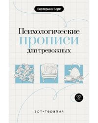 Психологические прописи для тревожных