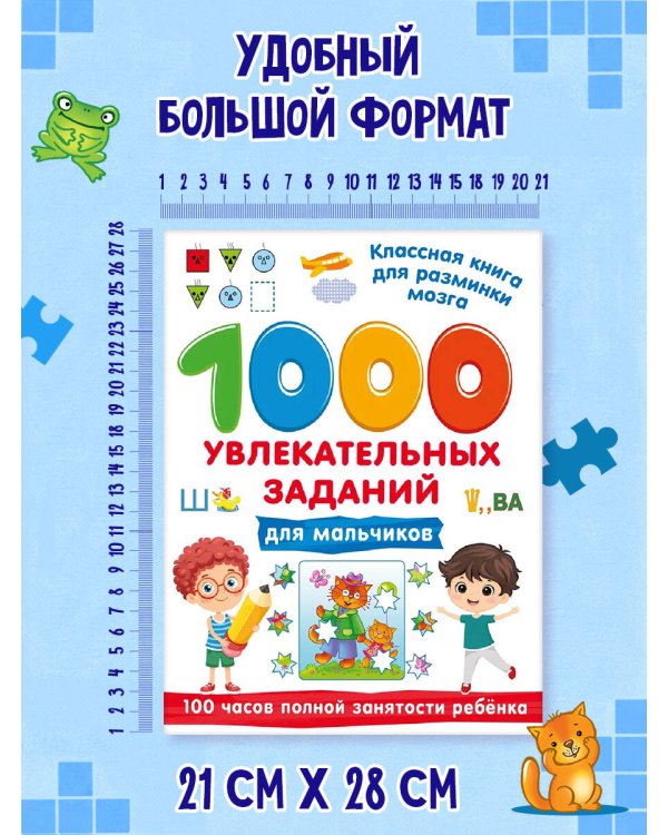 Дополнительное изображение книги «1000 увлекательных заданий для мальчиков»