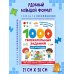 Дополнительное изображение книги «1000 увлекательных заданий для мальчиков»