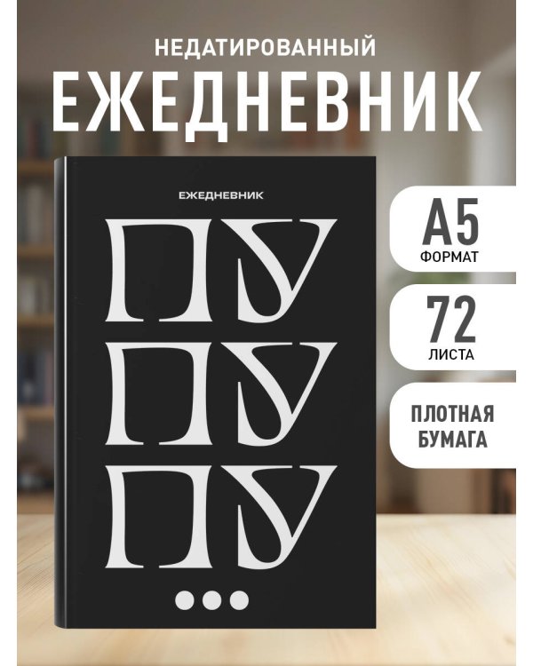 Пу пу пу. Ежедневник недатированный (А5, 72 л.)