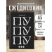 Пу пу пу. Ежедневник недатированный (А5, 72 л.)