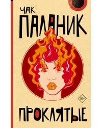 Проклятые (новый перевод)