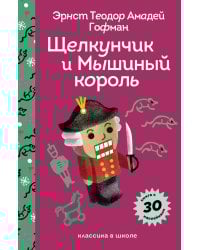 Щелкунчик и Мышиный Король