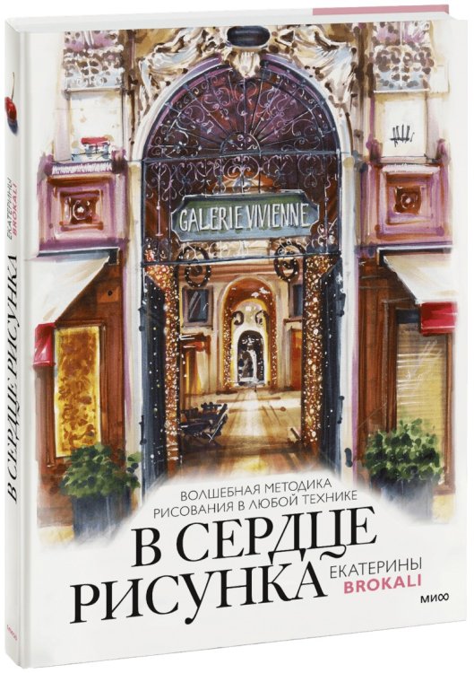 Ключи к атмосферному рисунку В сердце рисунка Екатерины Brokali. Волшебная методика рисования в любой технике