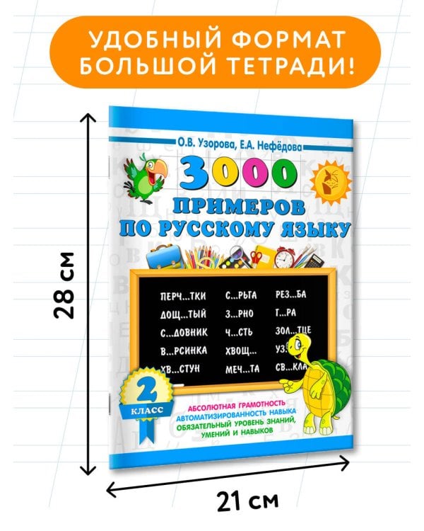 3000 примеров по русскому языку. 2 класс
