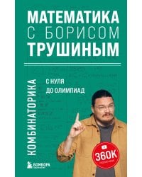 Комплект из 2-х книг: Математика с Борисом Трушиным (ИК)