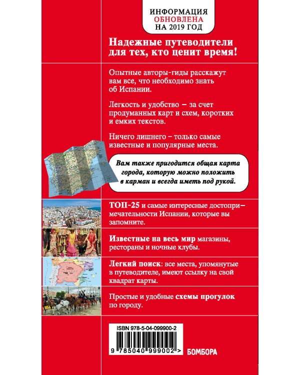 Испания. Путеводитель (+ карта)