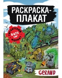 Танки Gerand. Раскраска-плакат