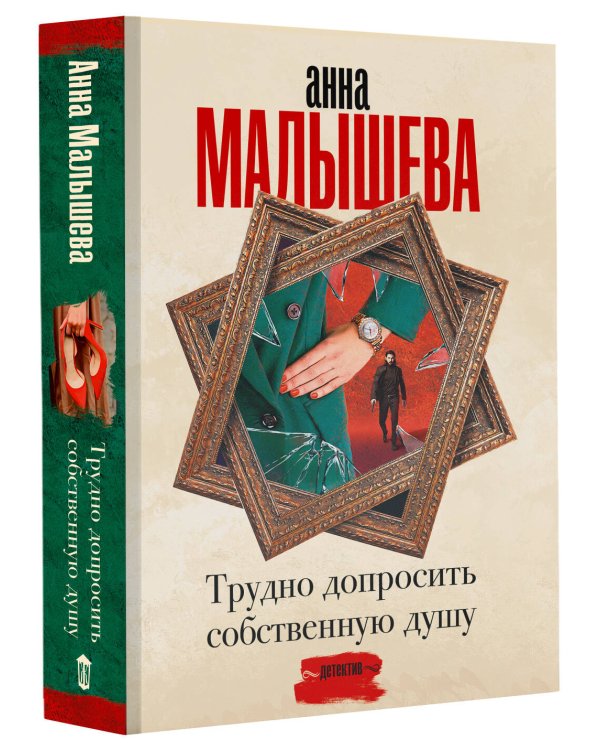 Трудно допросить собственную душу