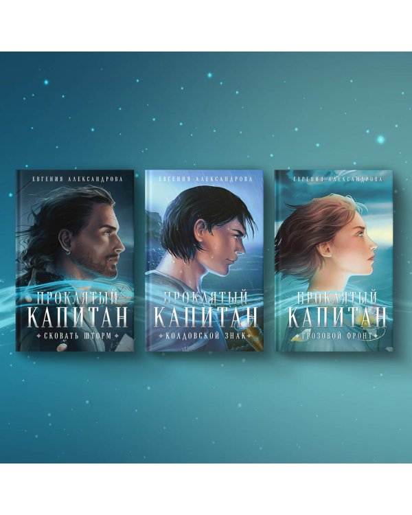 Проклятый капитан. Грозовой фронт