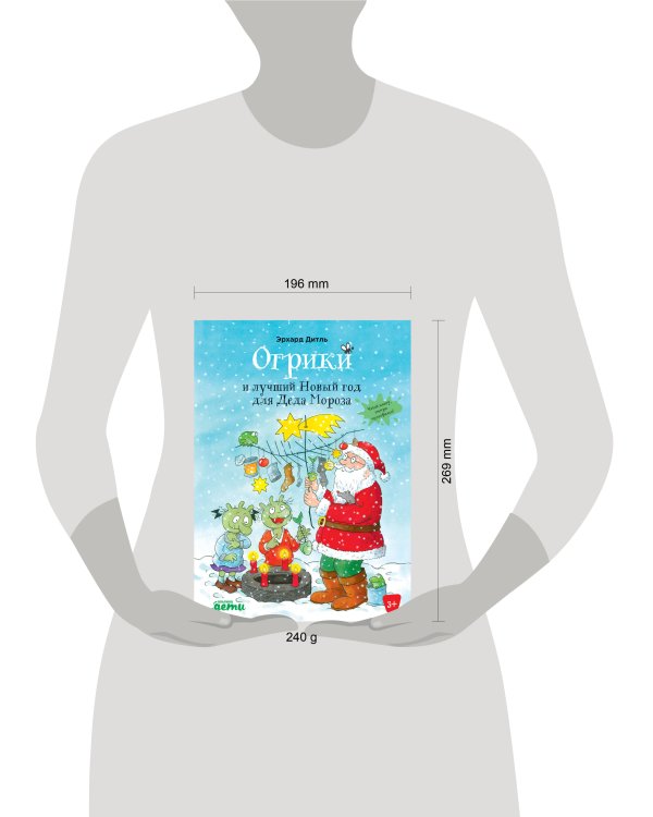 Огрики и лучший Новый год для Деда Мороза