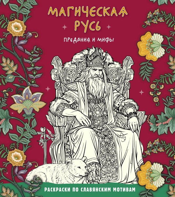 Магическая Русь. Предания и мифы