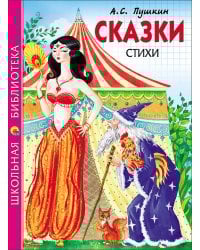ШКОЛЬНАЯ БИБЛИОТЕКА. СКАЗКИ. СТИХИ (Пушкин)