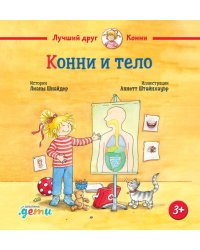 Конни и тело