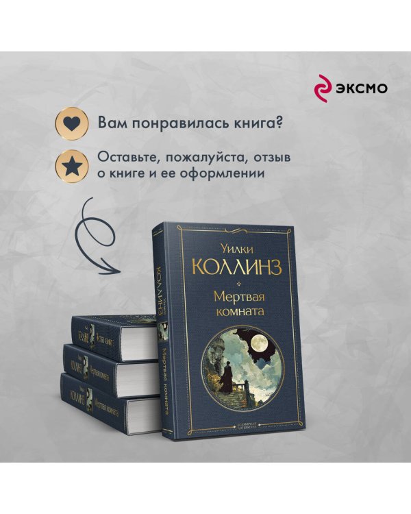 Мертвая комната
