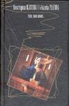 Обложка книги «Анук, mon amour …» — Платова Виктория Евгеньевна, ISBN 5170252951