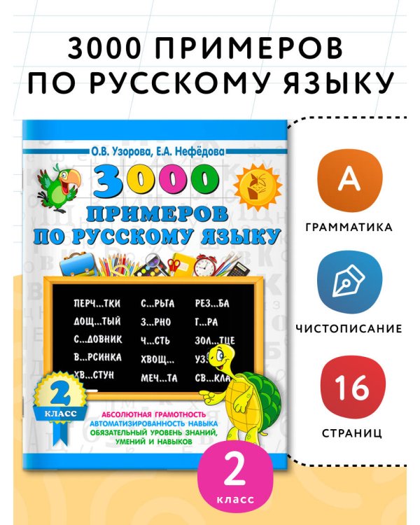 3000 примеров по русскому языку. 2 класс