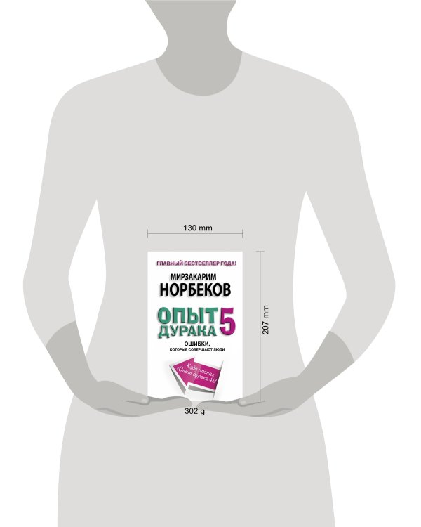 Опыт дурака 5: ошибки, которые совершают люди