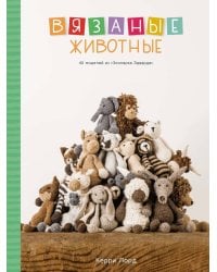 Вязаные животные. 40 моделей из «Зоопарка Эдварда»
