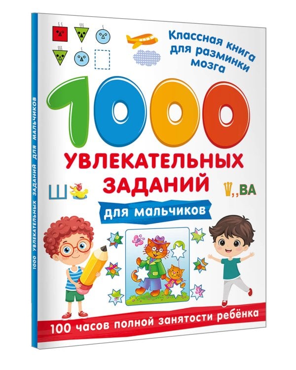 1000 увлекательных заданий для мальчиков