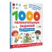 1000 увлекательных заданий для мальчиков